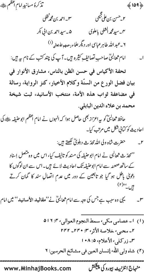 Tazkira-e-Masanid-e-Imam A‘zam (R.A.)