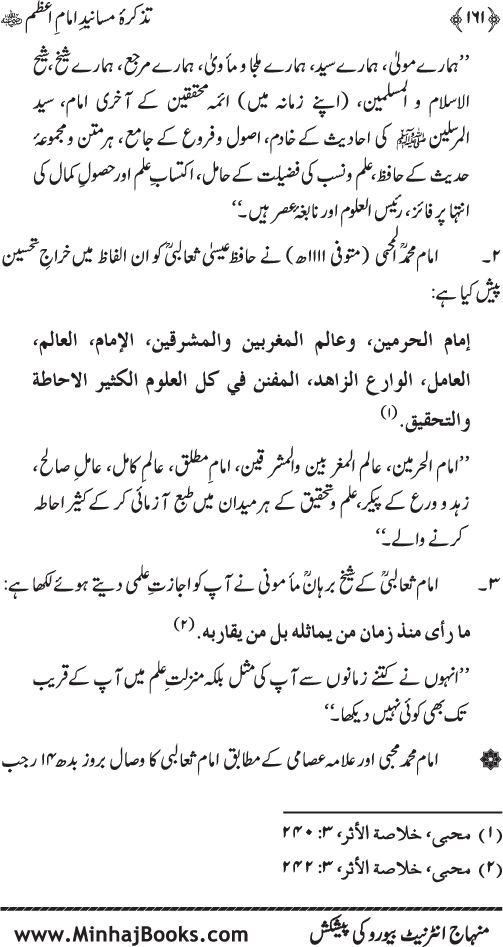 Tazkira-e-Masanid-e-Imam A‘zam (R.A.)