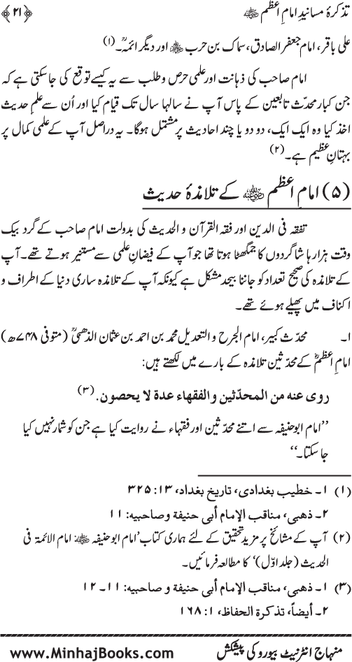 Tazkira-e-Masanid-e-Imam A‘zam (R.A.)