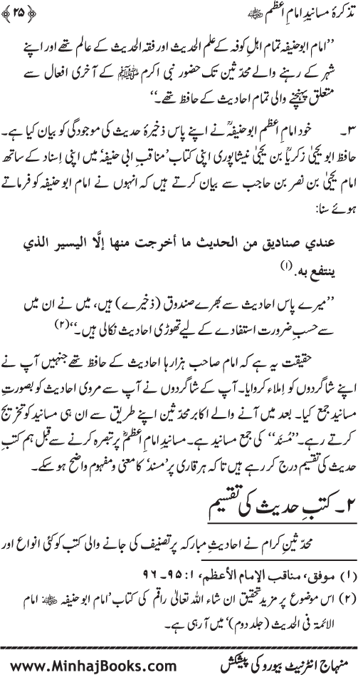 Tazkira-e-Masanid-e-Imam A‘zam (R.A.)