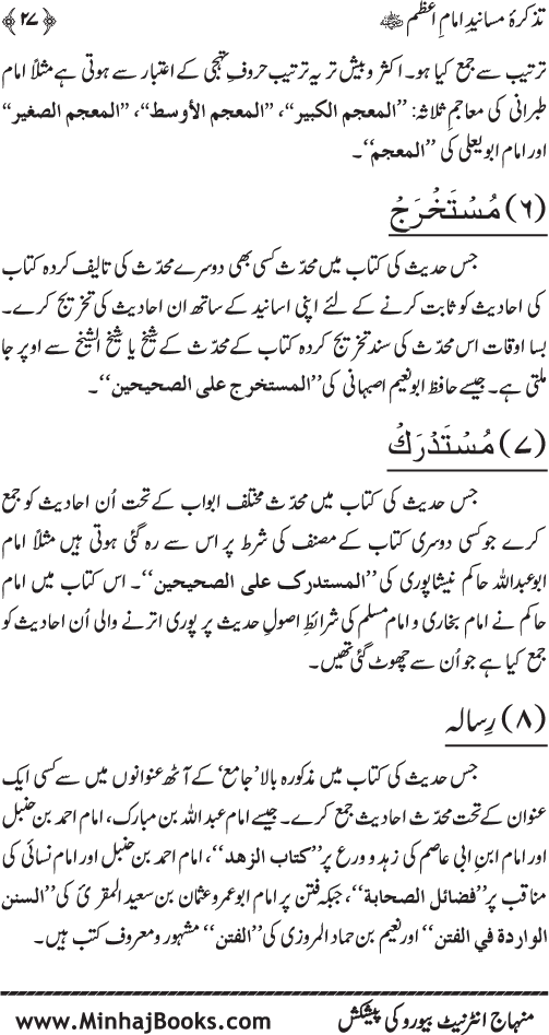 Tazkira-e-Masanid-e-Imam A‘zam (R.A.)