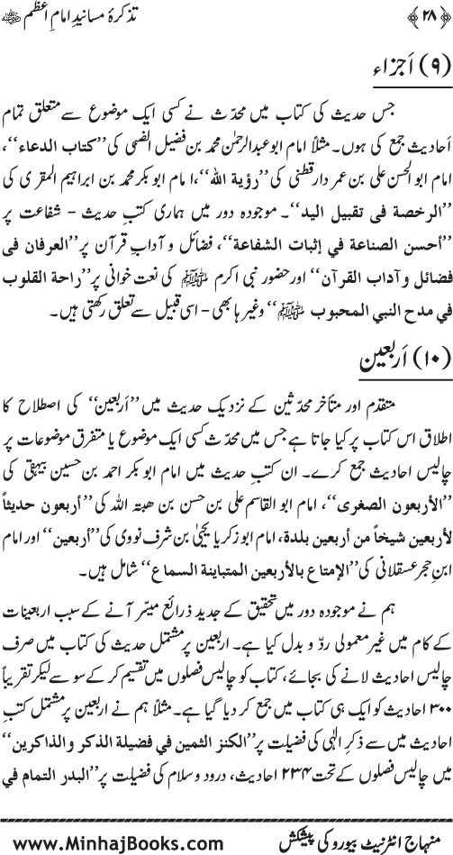 Tazkira-e-Masanid-e-Imam A‘zam (R.A.)