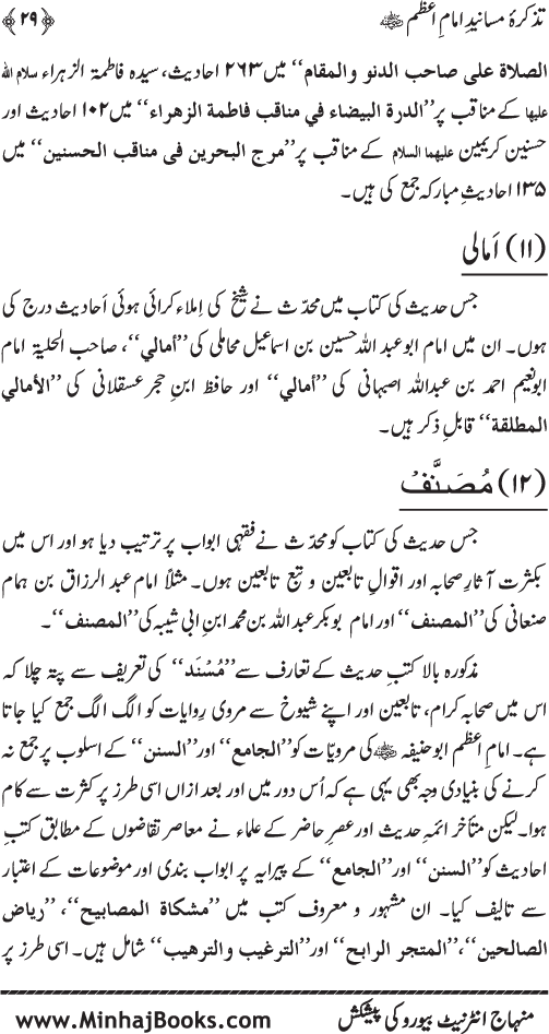 Tazkira-e-Masanid-e-Imam A‘zam (R.A.)