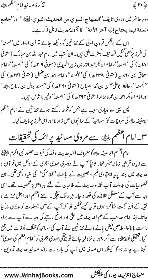 Tazkira-e-Masanid-e-Imam A‘zam (R.A.)