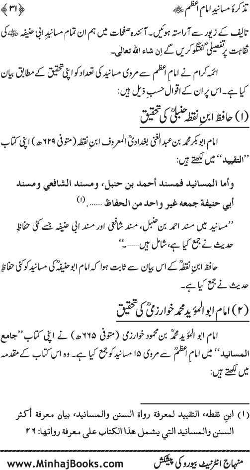 Tazkira-e-Masanid-e-Imam A‘zam (R.A.)