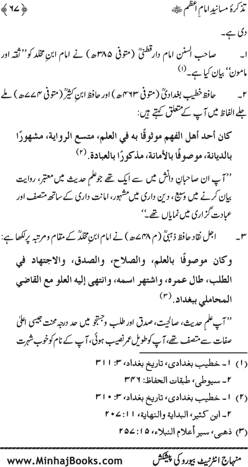 Tazkira-e-Masanid-e-Imam A‘zam (R.A.)