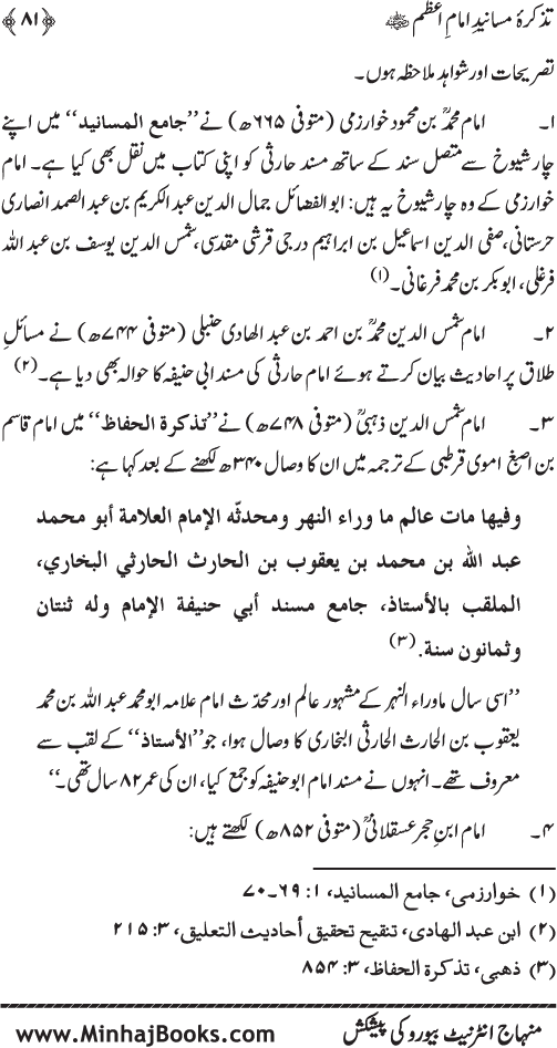 Tazkira-e-Masanid-e-Imam A‘zam (R.A.)