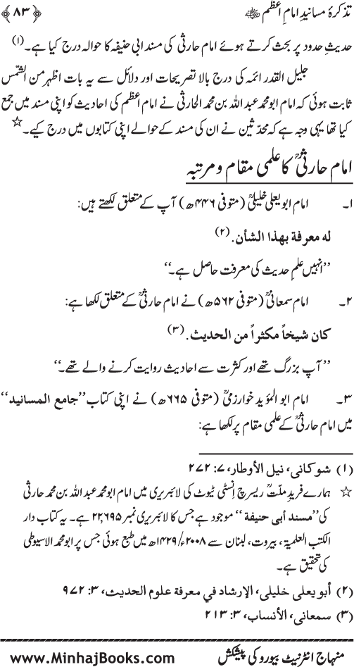 Tazkira-e-Masanid-e-Imam A‘zam (R.A.)