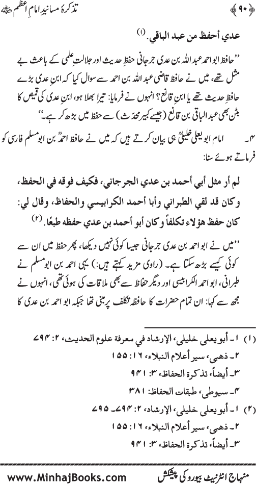 Tazkira-e-Masanid-e-Imam A‘zam (R.A.)