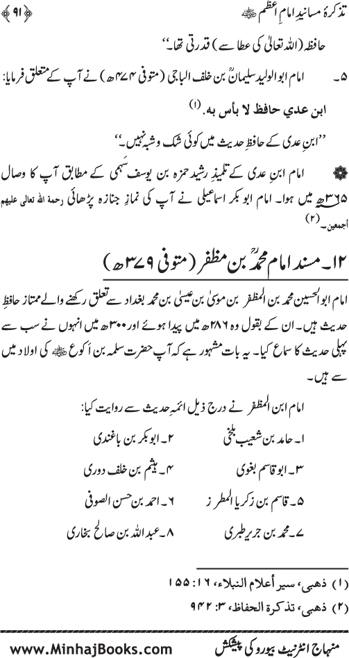 Tazkira-e-Masanid-e-Imam A‘zam (R.A.)