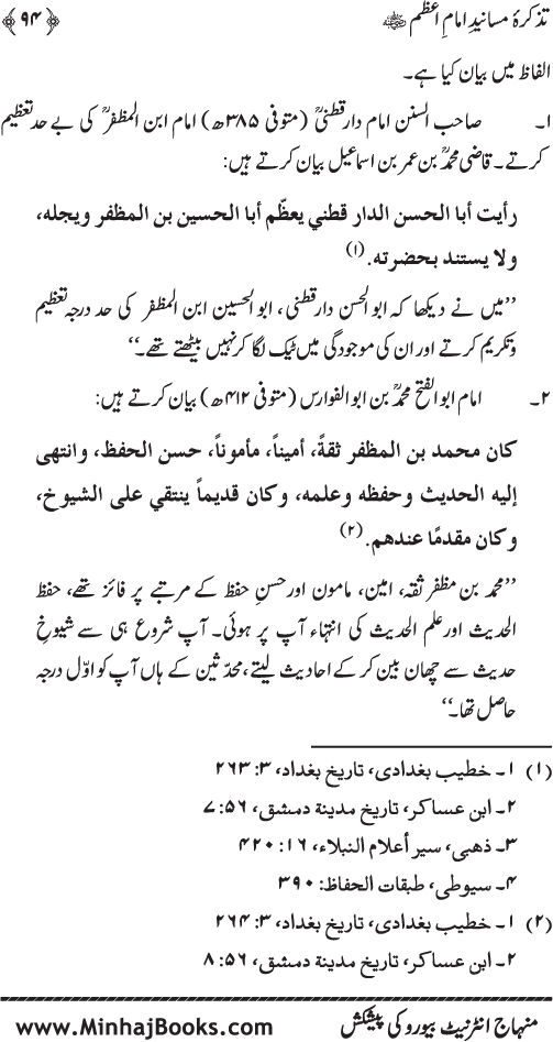 Tazkira-e-Masanid-e-Imam A‘zam (R.A.)