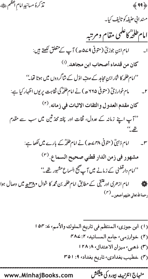 Tazkira-e-Masanid-e-Imam A‘zam (R.A.)