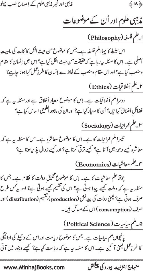 Madhhabi awr Ghayr Madhhabi ‘Ulum ke Islah Talab Pehlu