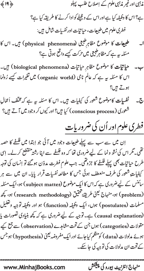 Madhhabi awr Ghayr Madhhabi ‘Ulum ke Islah Talab Pehlu