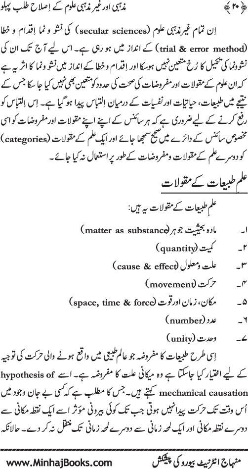 Madhhabi awr Ghayr Madhhabi ‘Ulum ke Islah Talab Pehlu