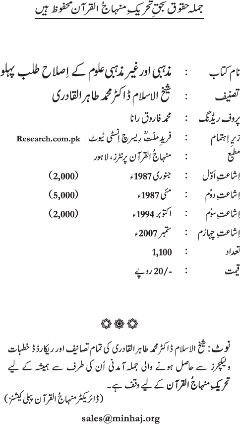 Madhhabi awr Ghayr Madhhabi ‘Ulum ke Islah Talab Pehlu