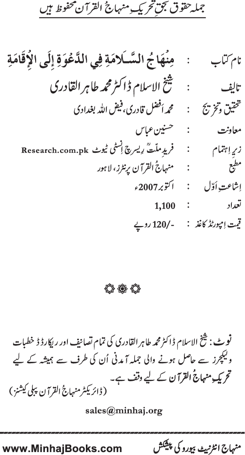 Iqamat-e-Din awr Amn-o-Salamti ki Rah