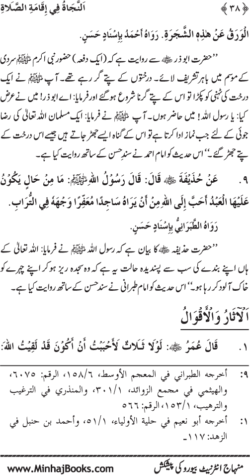 Faza’il-e-Namaz par Muntakhab Ayat-o-Ahadith awr Asar-o-Aqwal