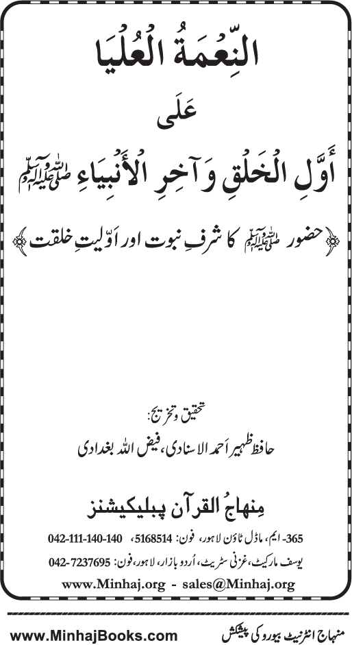 Huzur (PBUH) ka Sharaf-e-Nubuwwat awr Awwaliyyat-e-Khilqat