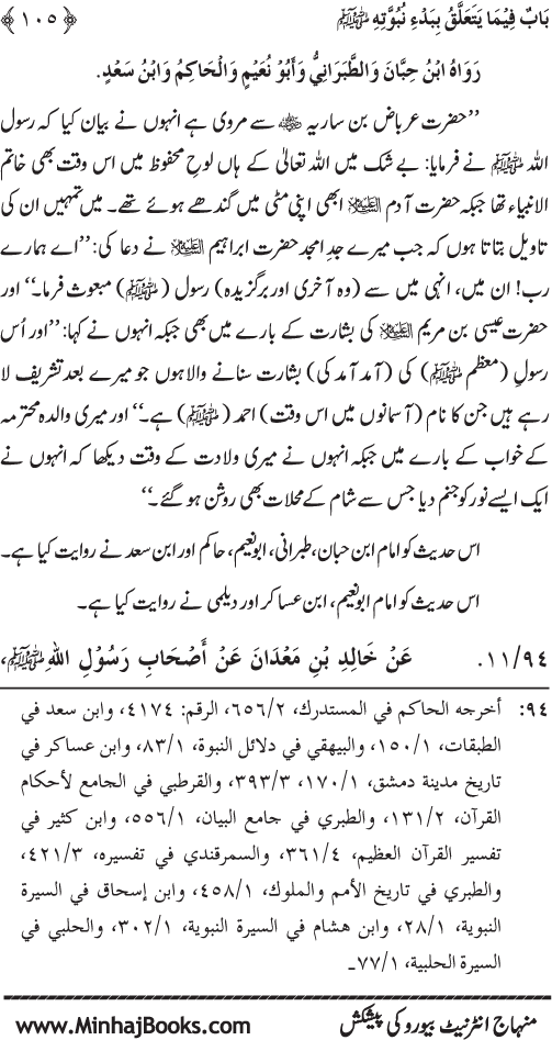 Huzur (PBUH) ka Sharaf-e-Nubuwwat awr Awwaliyyat-e-Khilqat