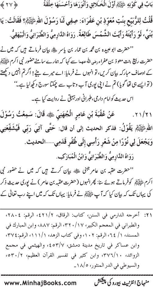 Huzur (PBUH) ka Sharaf-e-Nubuwwat awr Awwaliyyat-e-Khilqat