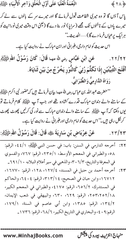 Huzur (PBUH) ka Sharaf-e-Nubuwwat awr Awwaliyyat-e-Khilqat