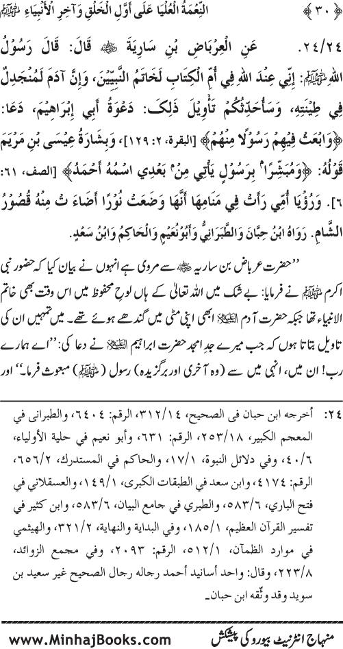 Huzur (PBUH) ka Sharaf-e-Nubuwwat awr Awwaliyyat-e-Khilqat