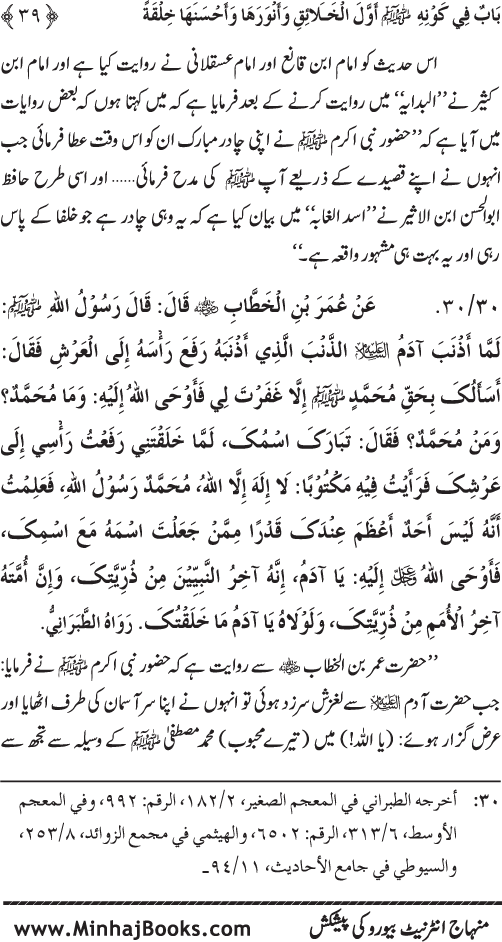 Huzur (PBUH) ka Sharaf-e-Nubuwwat awr Awwaliyyat-e-Khilqat