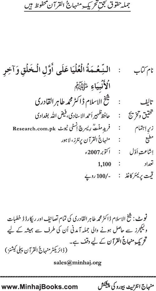 Huzur (PBUH) ka Sharaf-e-Nubuwwat awr Awwaliyyat-e-Khilqat