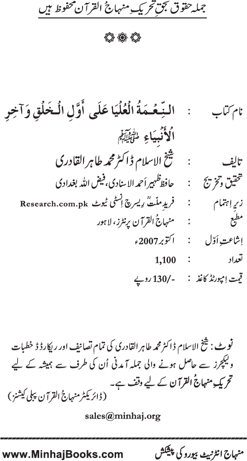 Huzur (PBUH) ka Sharaf-e-Nubuwwat awr Awwaliyyat-e-Khilqat