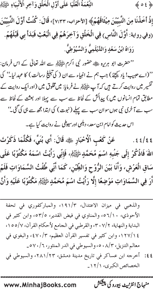 Huzur (PBUH) ka Sharaf-e-Nubuwwat awr Awwaliyyat-e-Khilqat