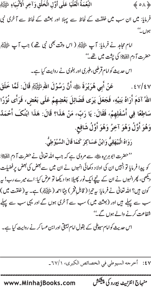 Huzur (PBUH) ka Sharaf-e-Nubuwwat awr Awwaliyyat-e-Khilqat