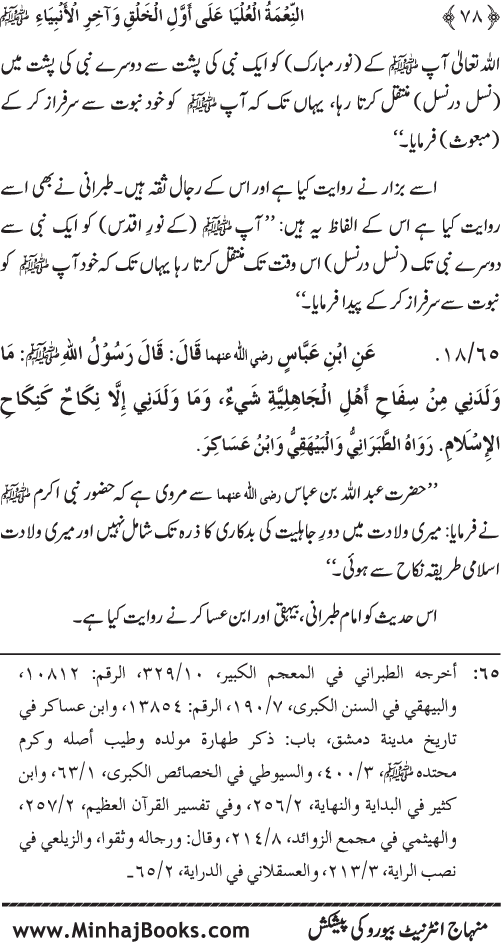 Huzur (PBUH) ka Sharaf-e-Nubuwwat awr Awwaliyyat-e-Khilqat