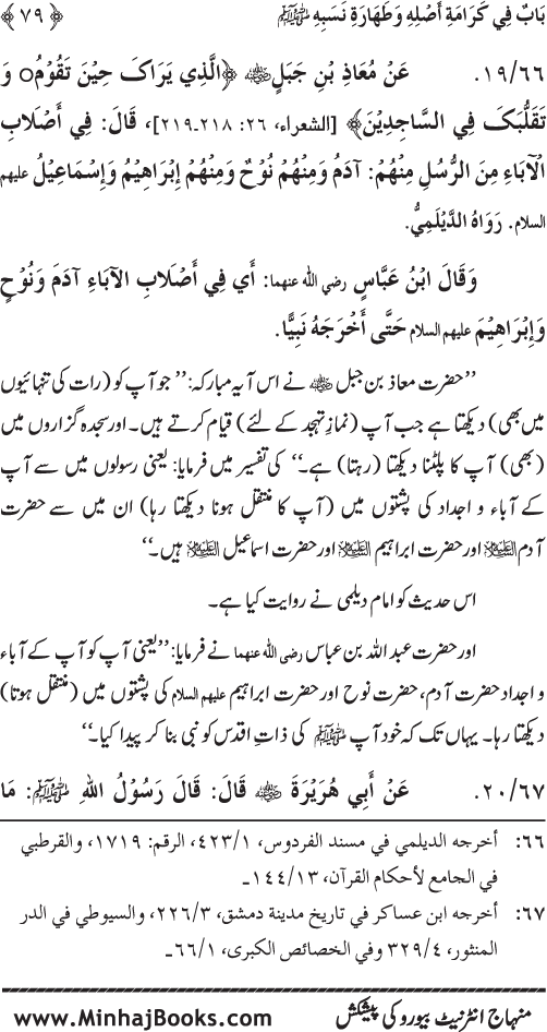 Huzur (PBUH) ka Sharaf-e-Nubuwwat awr Awwaliyyat-e-Khilqat