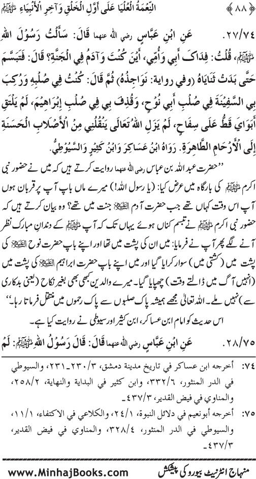 Huzur (PBUH) ka Sharaf-e-Nubuwwat awr Awwaliyyat-e-Khilqat