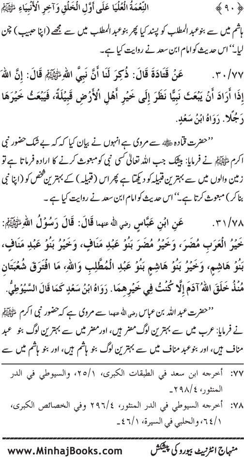 Huzur (PBUH) ka Sharaf-e-Nubuwwat awr Awwaliyyat-e-Khilqat