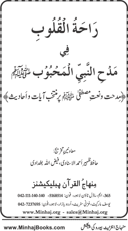 Midhat o Naat e Mustafa (PBUH) par Muntakhab Ayat-o-Ahadith