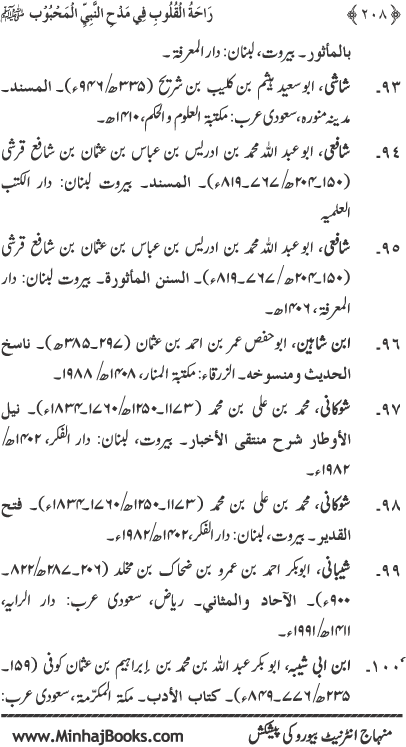 Midhat o Naat e Mustafa (PBUH) par Muntakhab Ayat-o-Ahadith