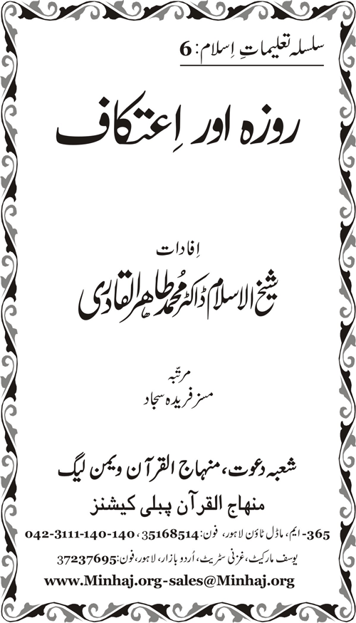 Silsila Ta‘limat-e-Islam (6): Roza awr I‘tikaf (Fazail o Masail)