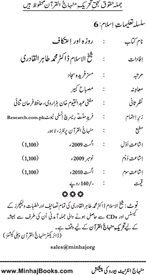 Silsila Ta‘limat-e-Islam (6): Roza awr I‘tikaf (Fazail o Masail)