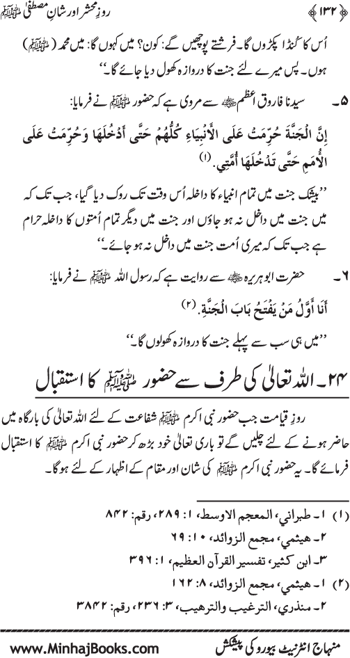 Roz-e-Mahshar awr Shan-e-Mustafa (PBUH)