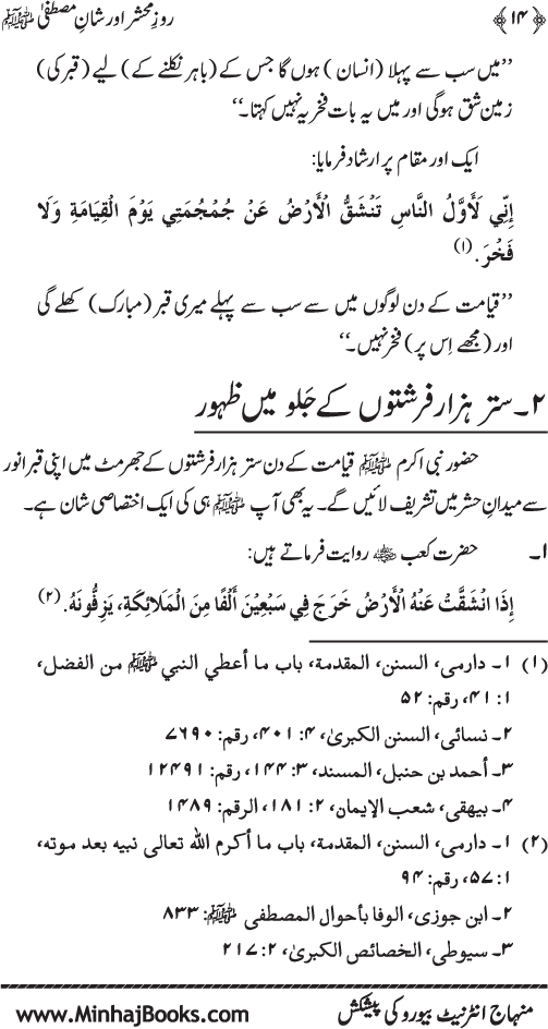 Roz-e-Mahshar awr Shan-e-Mustafa (PBUH)