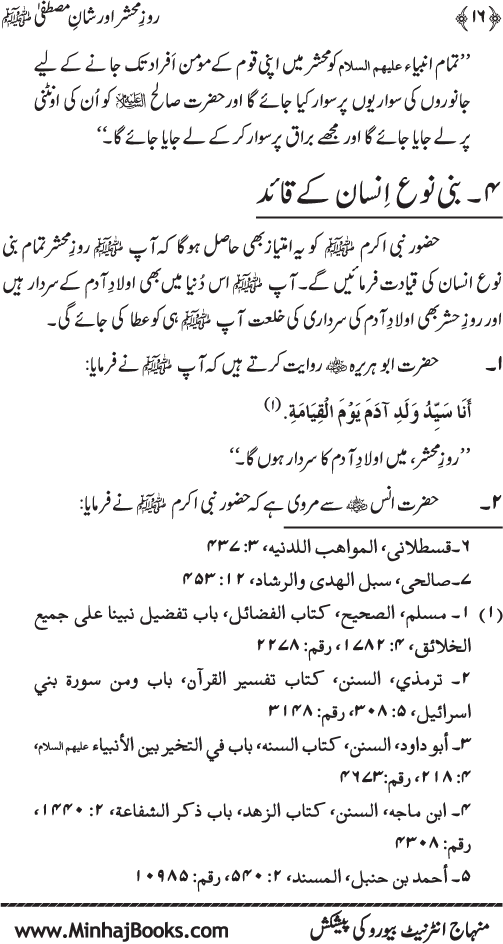 Roz-e-Mahshar awr Shan-e-Mustafa (PBUH)