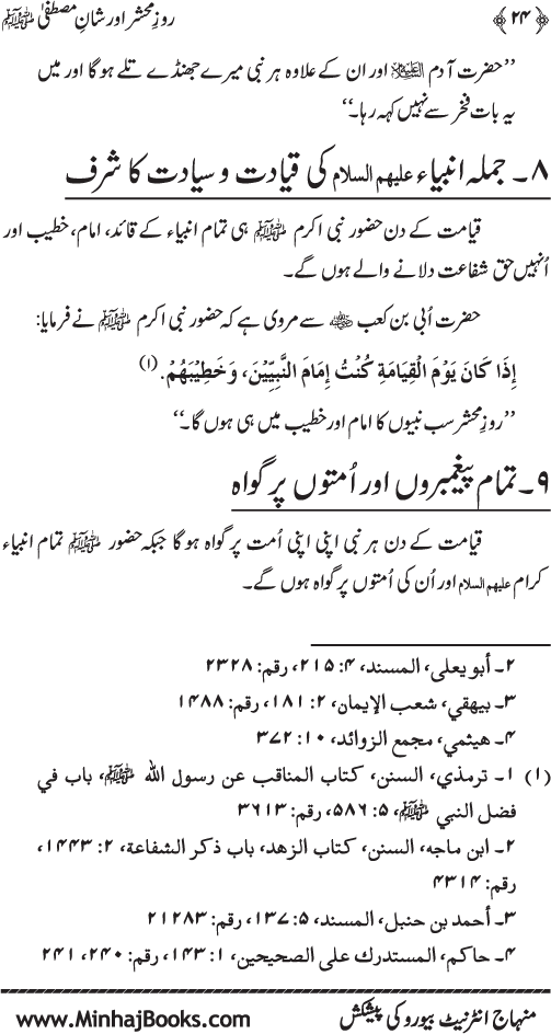 Roz-e-Mahshar awr Shan-e-Mustafa (PBUH)