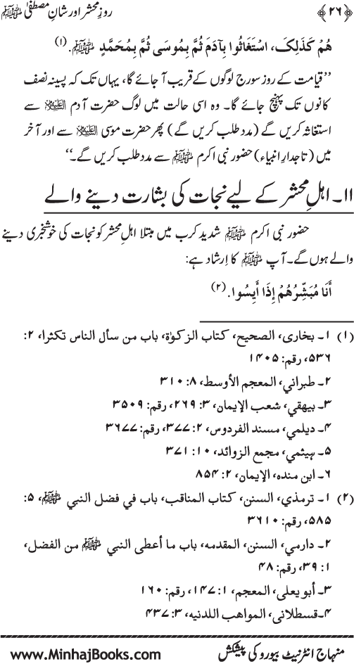 Roz-e-Mahshar awr Shan-e-Mustafa (PBUH)