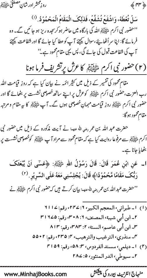 Roz-e-Mahshar awr Shan-e-Mustafa (PBUH)