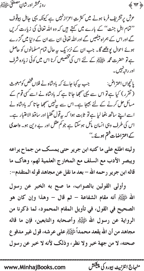 Roz-e-Mahshar awr Shan-e-Mustafa (PBUH)