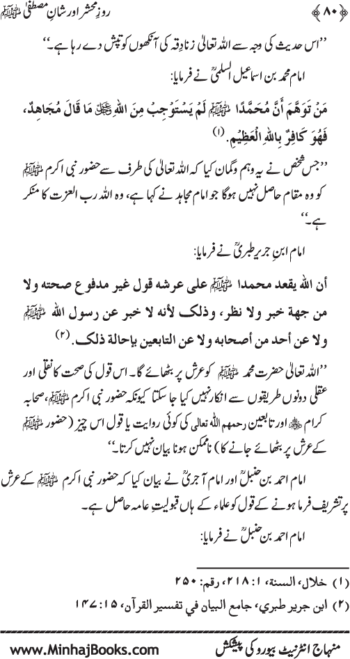 Roz-e-Mahshar awr Shan-e-Mustafa (PBUH)