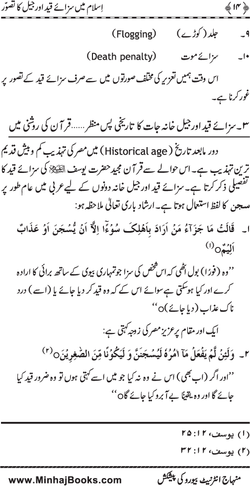 Islam main Saza-e-Qayd awr Jail ka Tasawwur