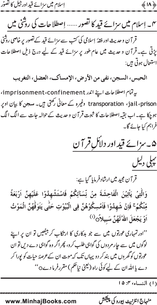 Islam main Saza-e-Qayd awr Jail ka Tasawwur